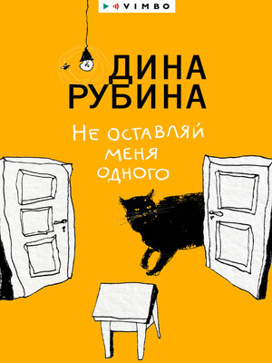 cover image of Не оставляй меня одного